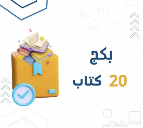 بكج 20 كتاب رقمي