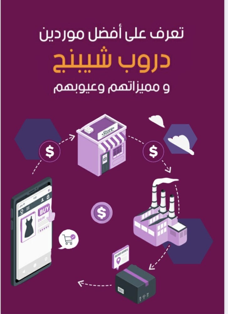 تعرف على افضل موردين الدروب شوبنج