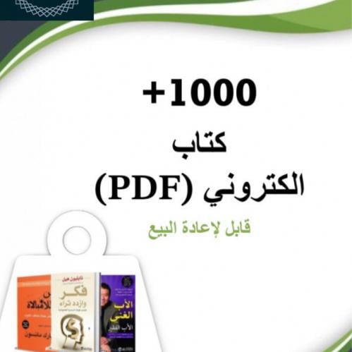 1000 كتاب pdf