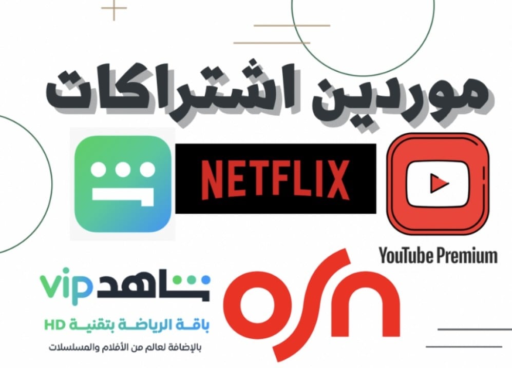 ارقام موردين الاشتراكات الرقمية