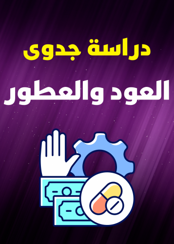دراسة جدوى محل بيع عود وعطور