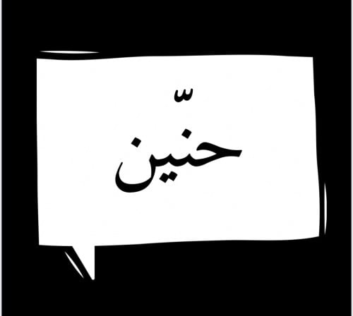 حنين