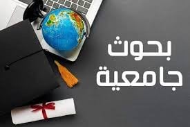 مواقع للبحوث للجامعين