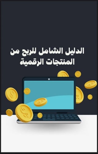 دليلك الشامل للربح من المنتجات الرقمية