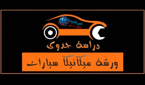 ورشة ميكانيكا سيارات