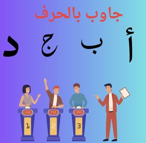 لعبة جاوب بالحرف