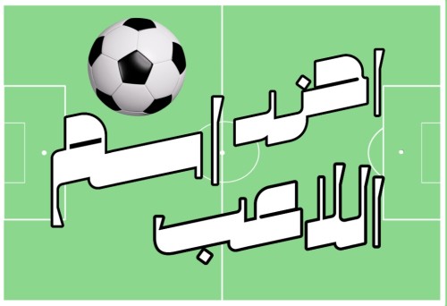 احرز اسم اللاعب