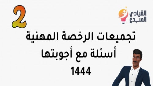 تجميعات الرخصة المهنية لعام 1444