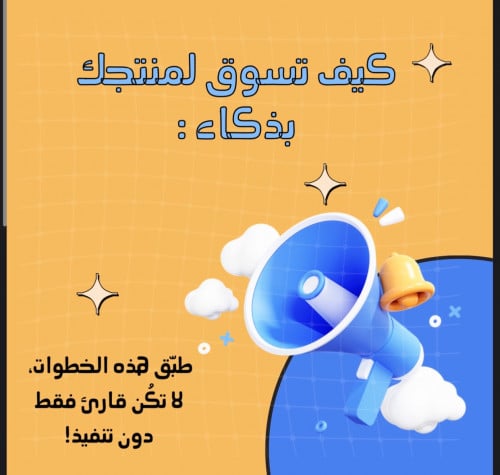 كيف تسوق لمنتجك بذكاء