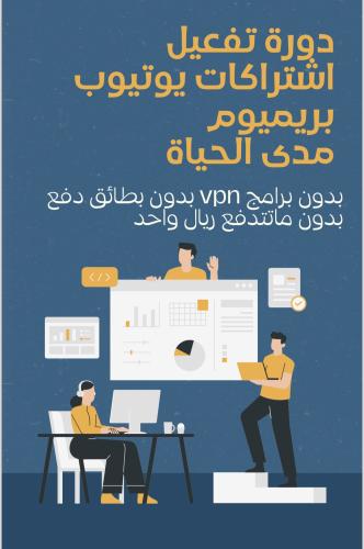 دورة تفعيل اشتراكات يوتيوب بريميوم