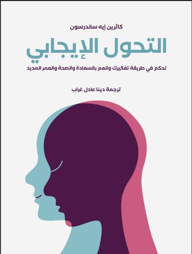 كتاب التحول الإيجابي