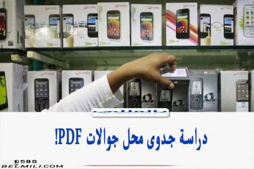 دراسة جدوى محل بيع جوالات