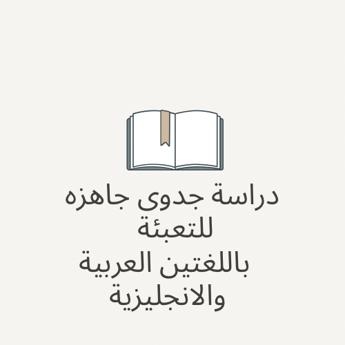 نموذج دراسة جدوى باللغتين العربية والانجليزية