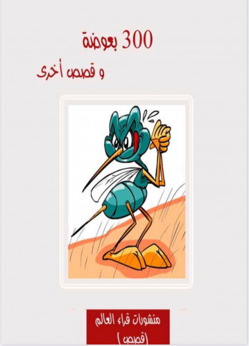 كتاب 300 بعوضة