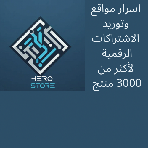 اسرار مواقع وتوريد الاشتراكات الرقمية