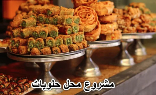 محل حلويات بلدي