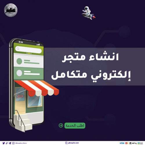 دورة انشاء متجر الكتروني متكامل