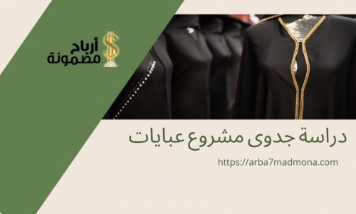 دراسة جدوى محل عبايات