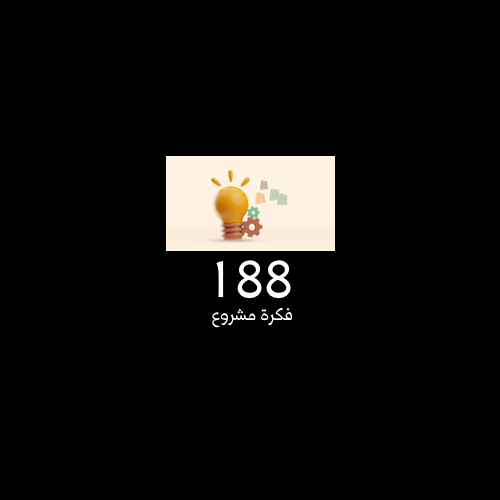 188 فكرة مشروع مربح