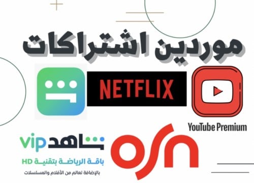 ارقام موردين الاشتراكات الرقمية