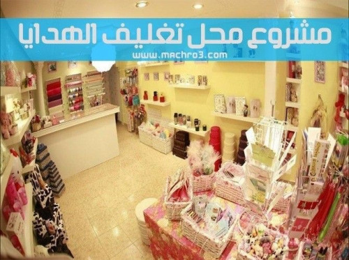 محل تغليف هدايا