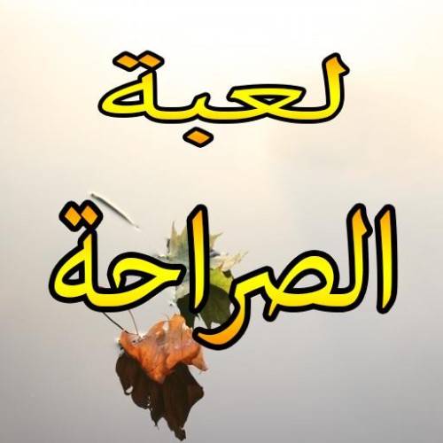 لعبة صراحة