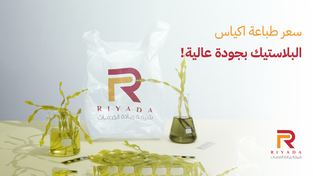 تعرف الآن على سعر طباعة اكياس البلاستيك بجودة عالية