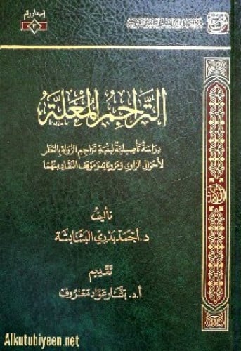 التراجم المعلة : دراسة تأصيلية لبنية تراجم الرواة بالنظر لأحوال الراوي ومروياته وموقف النقاد منها