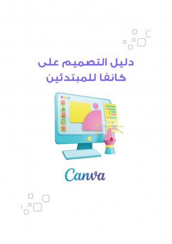 دليل التصميم على كانفا للمبتدئين