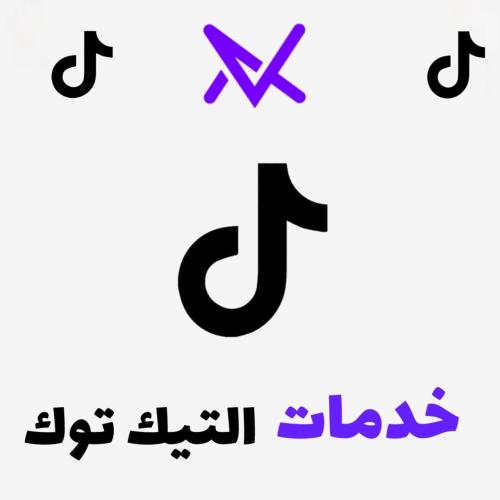 زيادة متابعين تيك توك