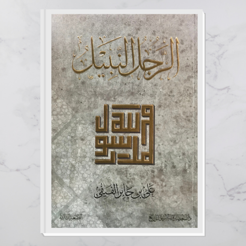 الرجل النبيل