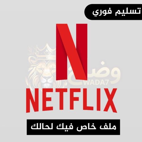 اشتراك نيتفليكس شهر