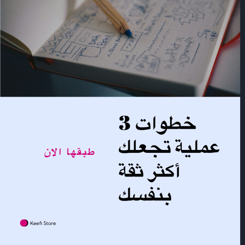 ثلاث خطوات لشخصية قوية