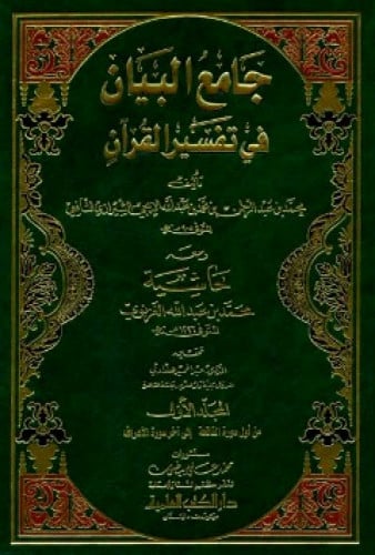 جامع البيان في تفسير القرآن