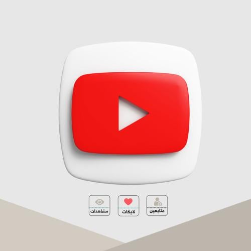 زيادة متابعين يوتيوب