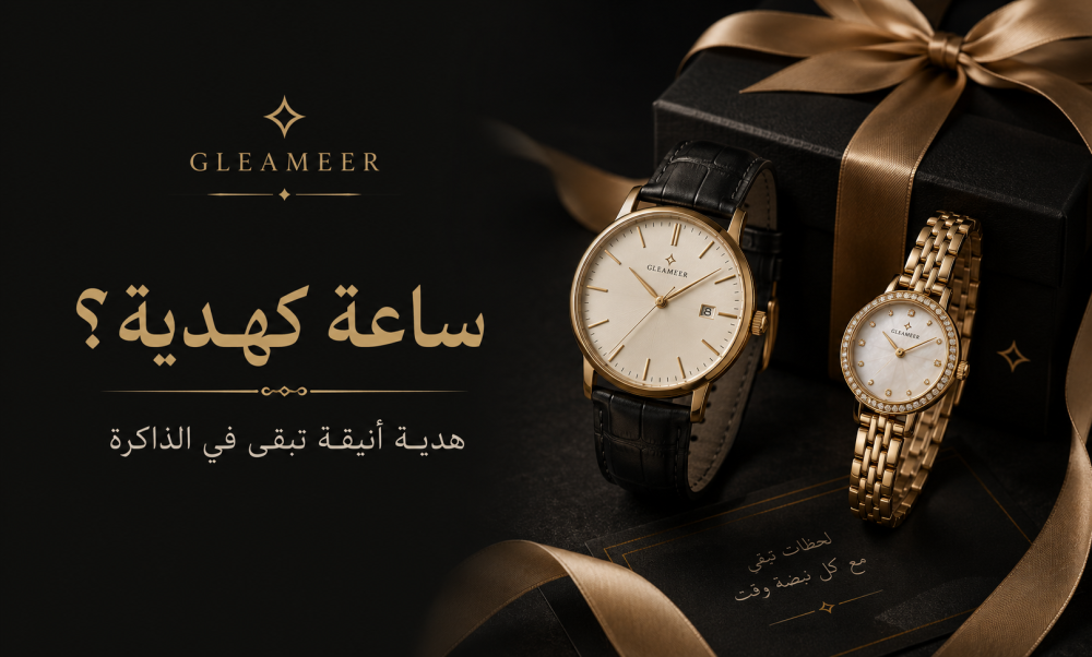 ساعة كهدية: كيف تختار موديل يناسب الشخص بدون حيرة؟