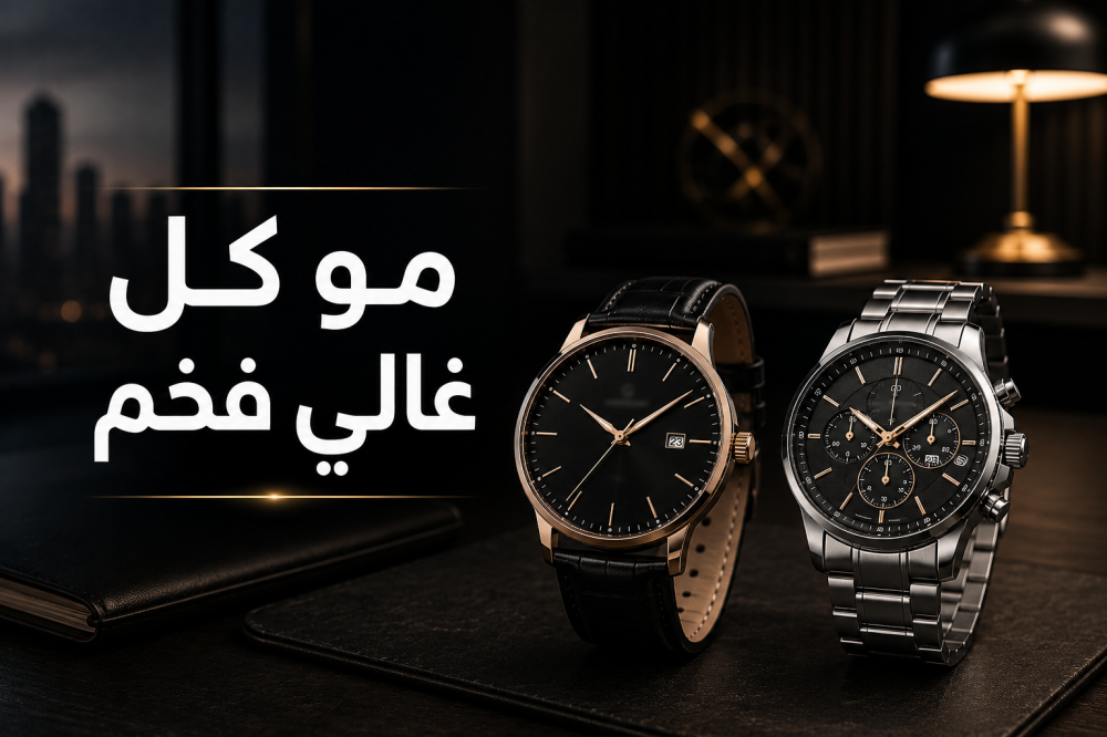 ليش بعض الساعات شكلها رخيص حتى لو سعرها عالي؟
