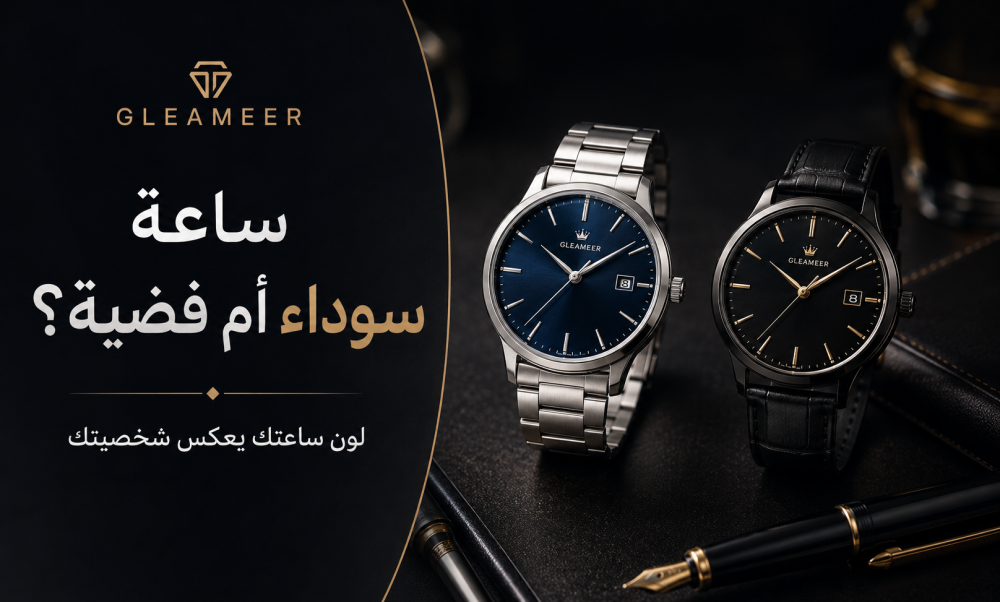 ساعة سوداء أم فضية؟ كيف تختار اللون المناسب لشخصيتك؟