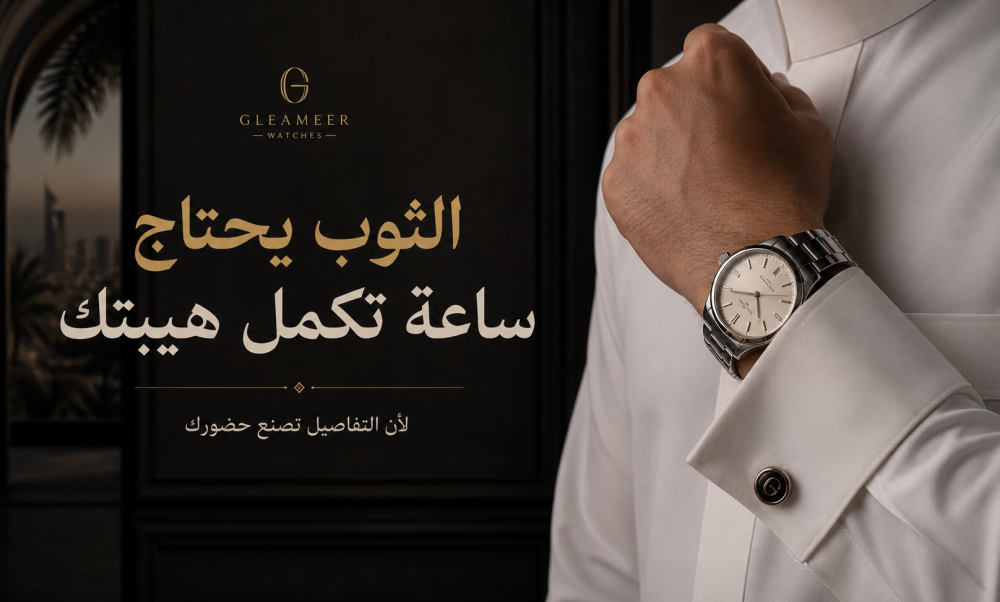 كيف تختار ساعة رجالية تناسب الثوب؟