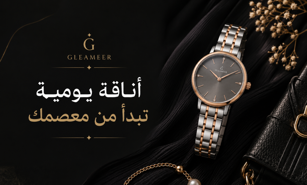كيف تختارين ساعة نسائية تناسب إطلالتك اليومية؟