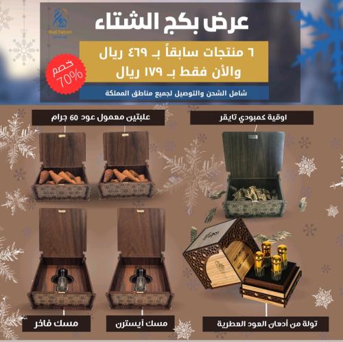 عرض بكج الشتاء