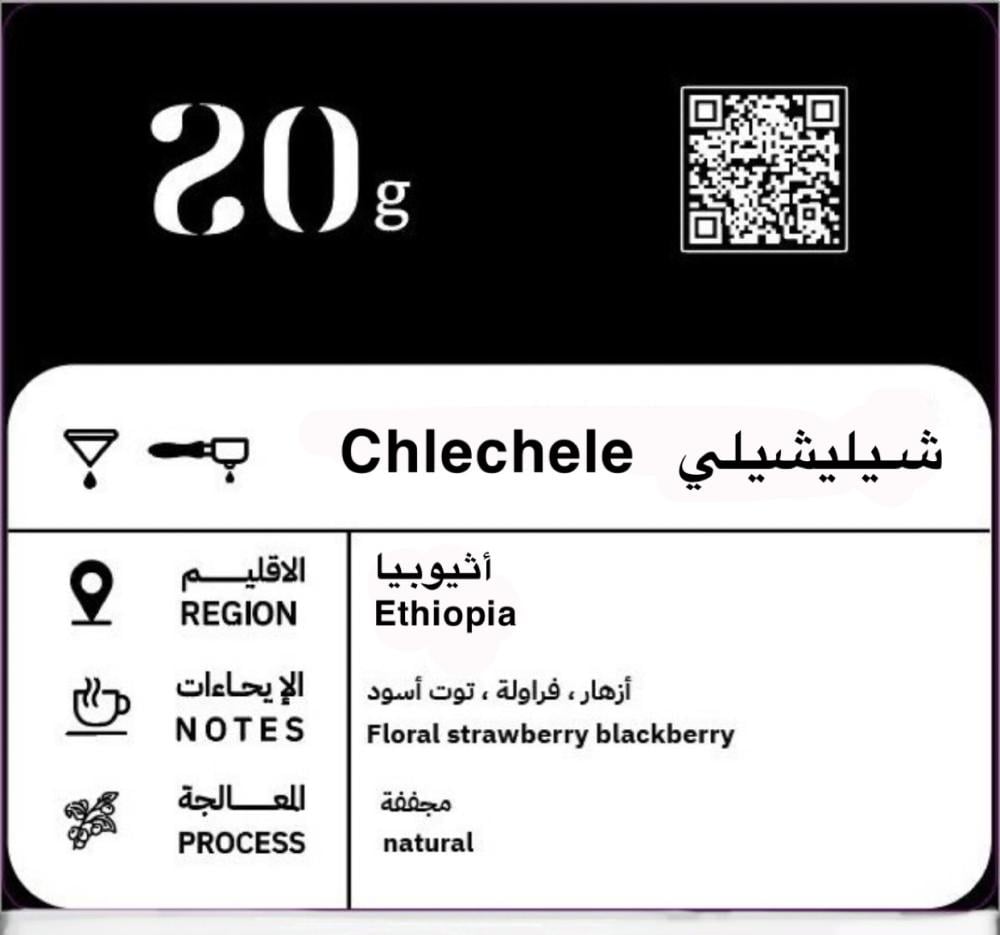 شيلشيلي  -اثيوبيا  250جرام