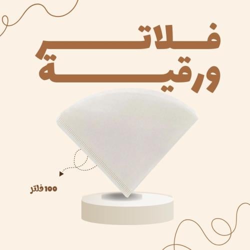 فلتر قهوة يابانية مقاس 2 عدد 100 حبة