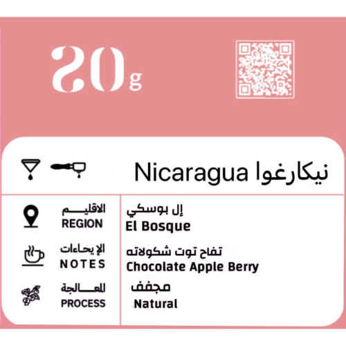 نيكارغوا إل بوسكي -250 جرام