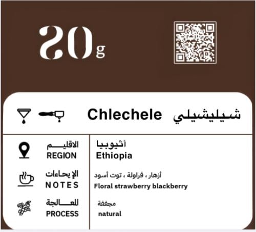 شيلشيلي -اثيوبيا 250جرام