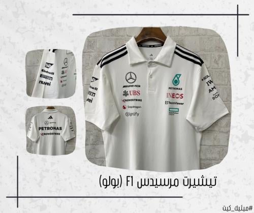 تيشيرت مرسيدس F1 (بولو)