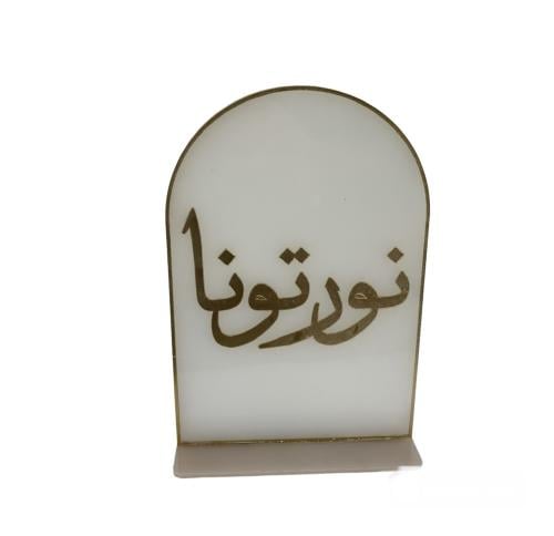 عبارة ترحيبيه نورتونا