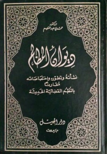 ديوان المظالم : نشأته وتطووره وإختصاصاته مقارنا بالنظم القضائية الحديثة