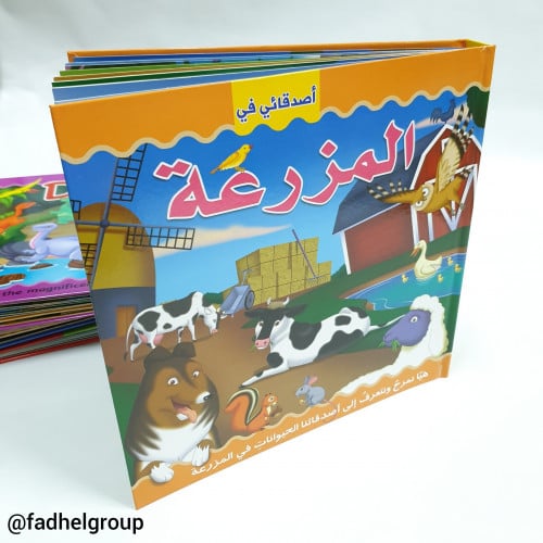 كتاب تفاعلي أصدقائي في المزرعة (عربي)