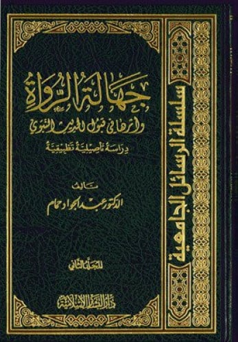 جهالة الرواة واثرها في قبول الحديث النبوي 2/1
